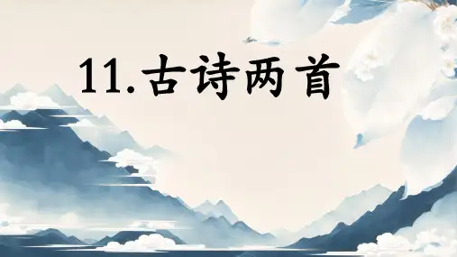 11古诗二首 课件(共29张PPT).ppt
