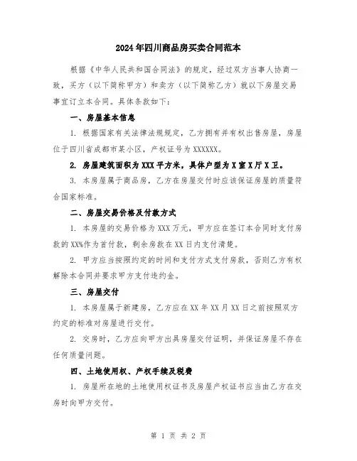 2024年四川商品房买卖合同范本