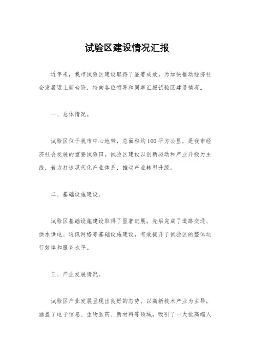 试验区建设情况汇报