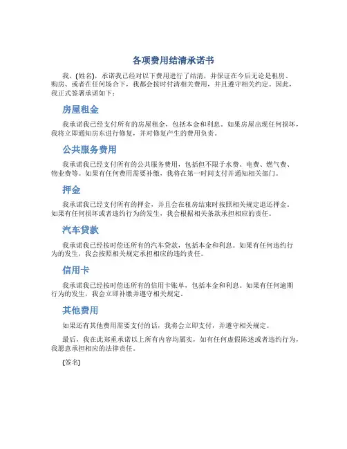 各项费用结清承诺书