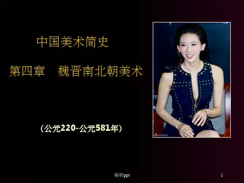 魏晋南北朝美术中美史