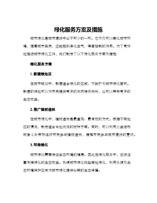 绿化服务方案及措施