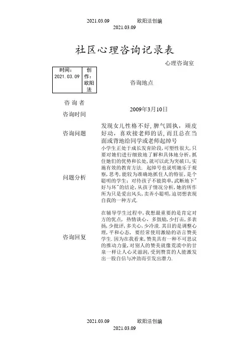 社区未成年人心理咨询记录表之欧阳法创编