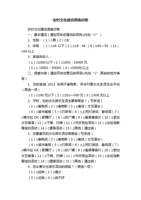 农村文化建设调查问卷