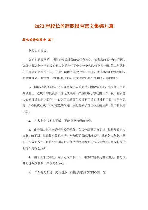 2023年校长的辞职报告范文集锦九篇
