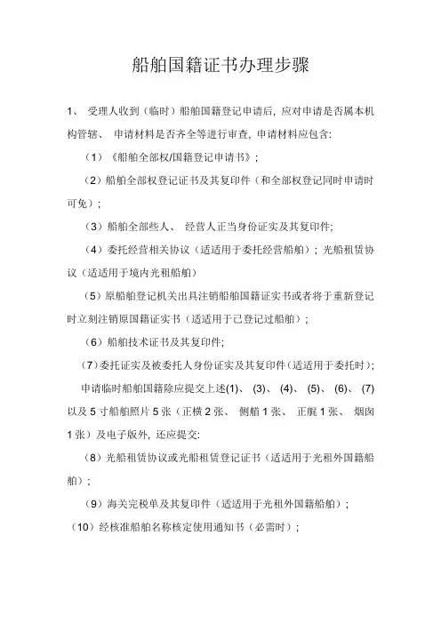 船舶国籍证书办理流程