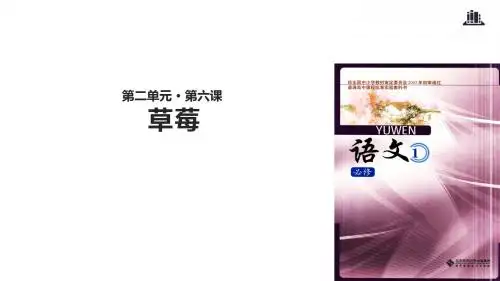 北师大版高中语文必修1课件6 草莓课件