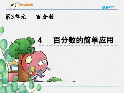 冀教版数学六年级上册《3.4 百分数的简单应用》课件(公开课)