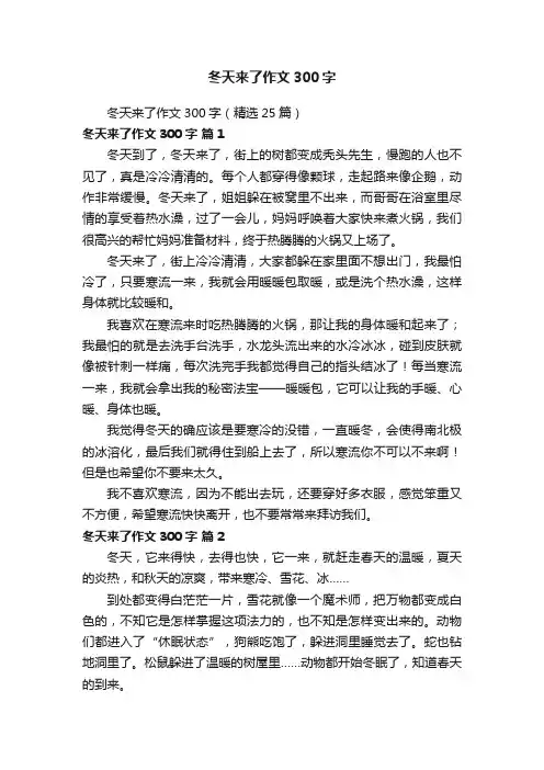 冬天来了作文300字（精选25篇）