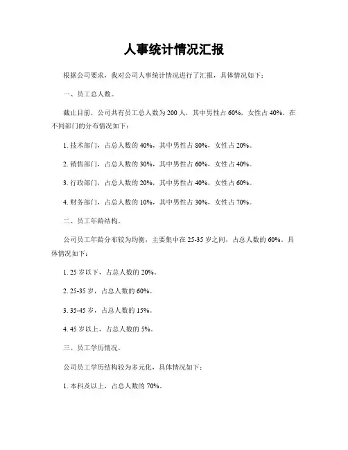 人事统计情况汇报