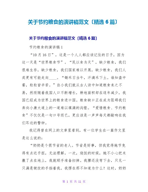 节约粮食的演讲稿范文(精选6篇)