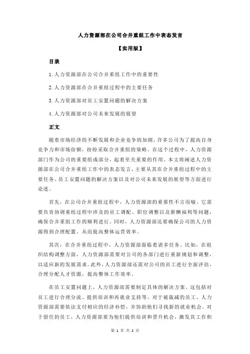 人力资源部在公司合并重组工作中表态发言