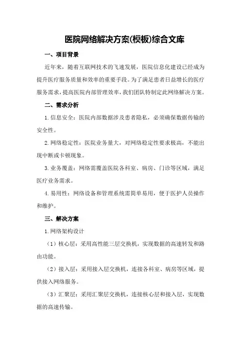 医院网络解决方案 - 综合文库