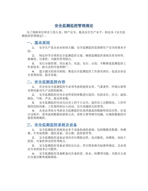安全监测监控管理规定
