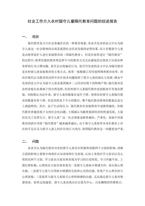 社会工作介入农村留守儿童隔代教育问题的综述报告