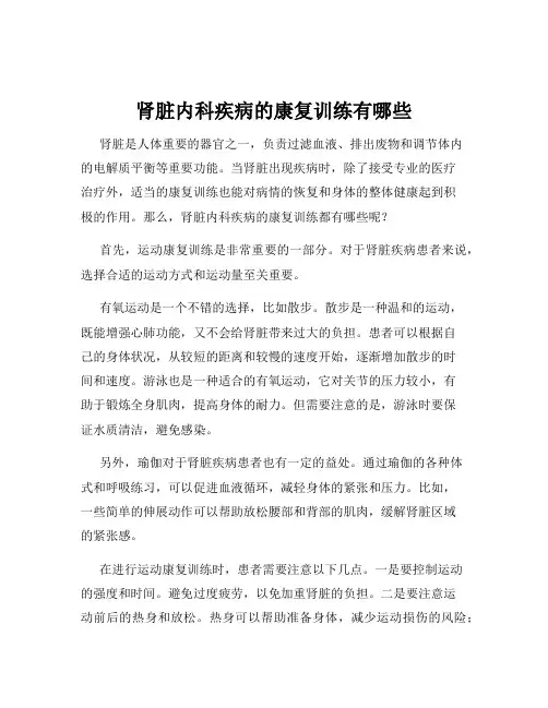 肾脏内科疾病的康复训练有哪些