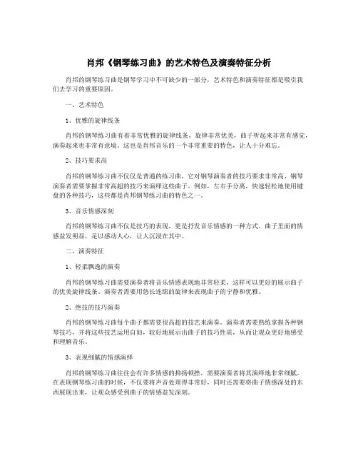肖邦《钢琴练习曲》的艺术特色及演奏特征分析