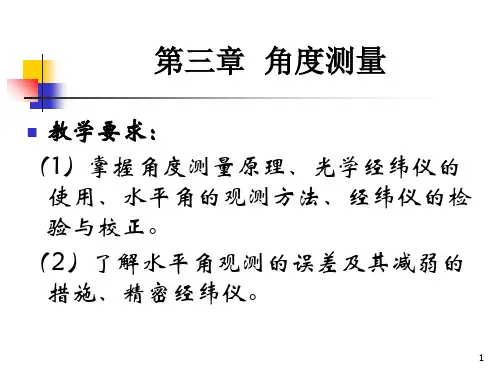 测量学 第三章 角度测量