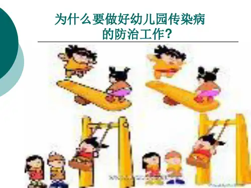 幼儿园常见传染病