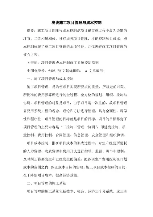 施工项目管理与成本控制