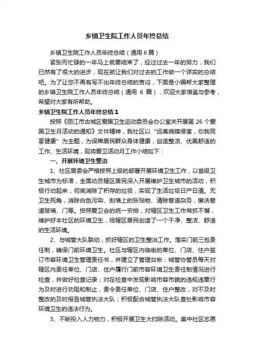 乡镇卫生院工作人员年终总结（通用6篇）