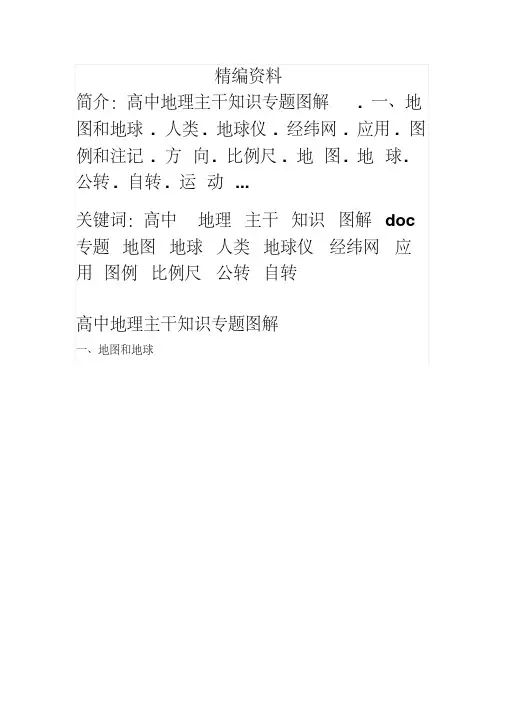 高中地理主干知识图解高中地理主干知识专题图解