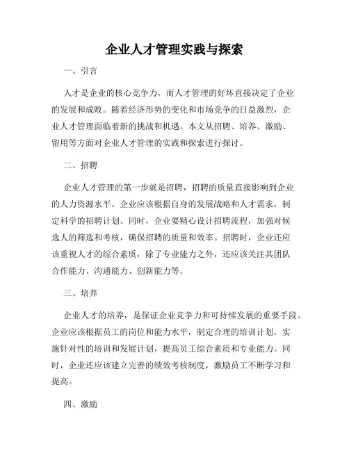 企业人才管理实践与探索