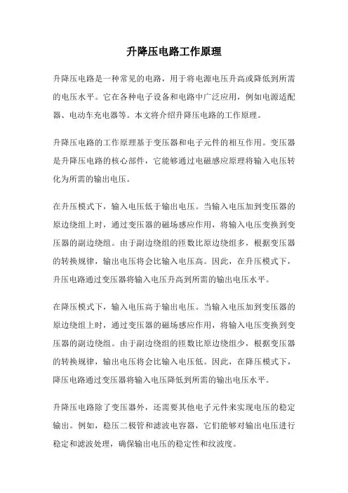 升降压电路工作原理
