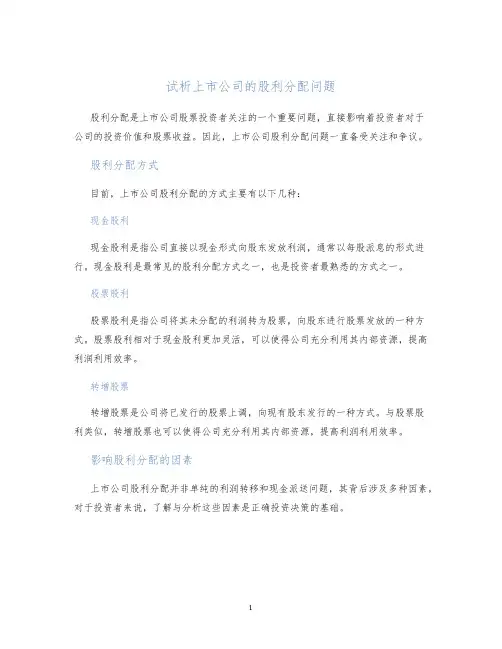 试析上市公司的股利分配问题