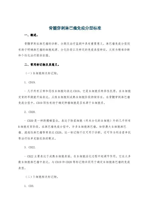 骨髓穿刺淋巴瘤免疫分型标准