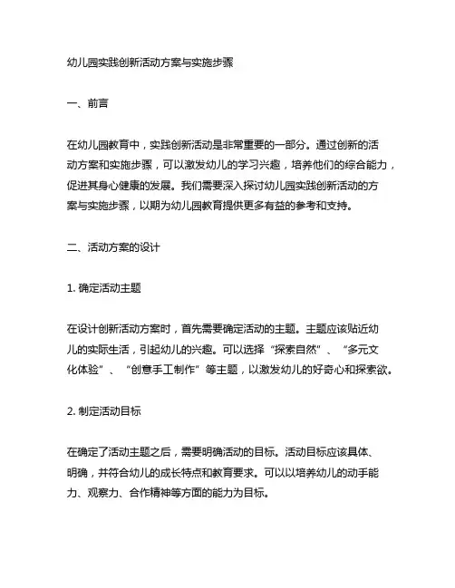 幼儿园实践创新活动方案与实施步骤