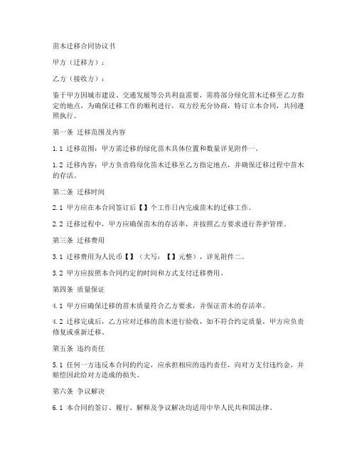 苗木迁移合同协议书