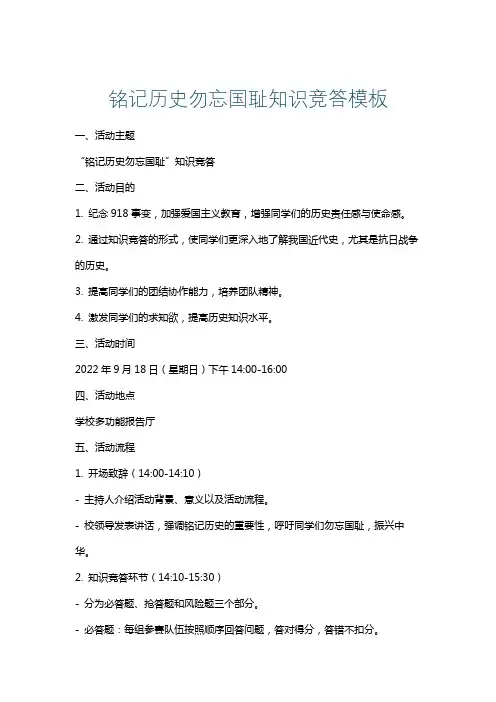 铭记历史勿忘国耻知识竞答模板
