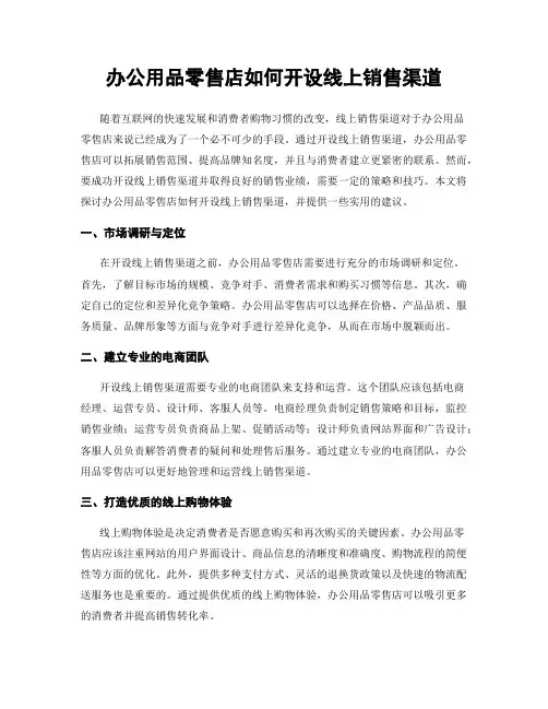 办公用品零售店如何开设线上销售渠道