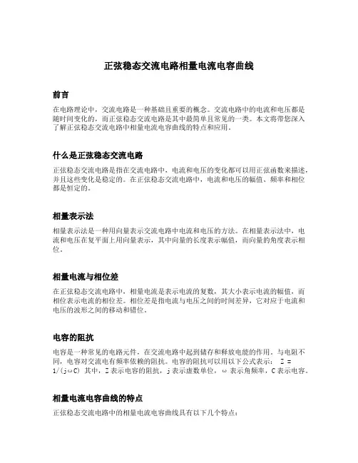 正弦稳态交流电路相量电流电容曲线