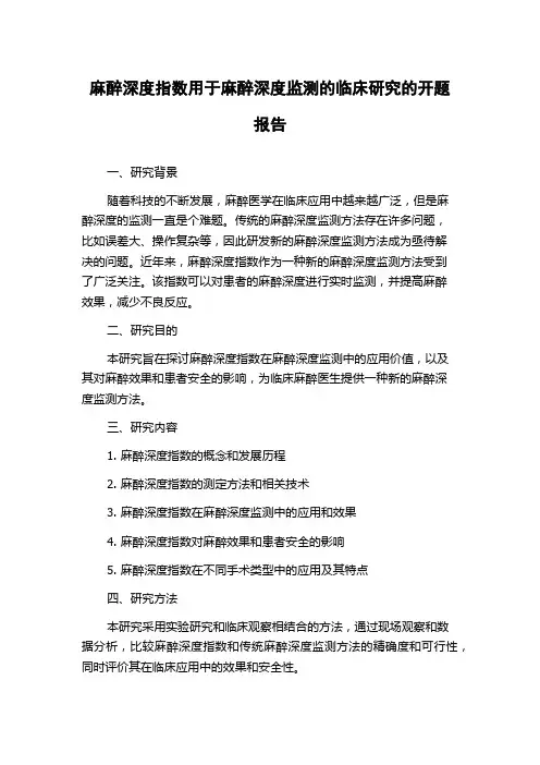 麻醉深度指数用于麻醉深度监测的临床研究的开题报告