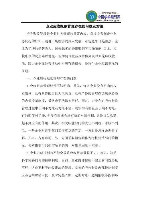 企业应收账款管理存在的问题及对策