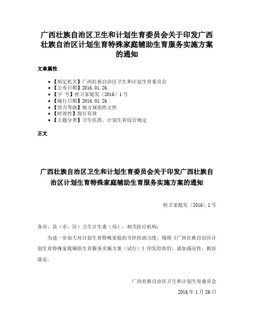 广西壮族自治区卫生和计划生育委员会关于印发广西壮族自治区计划生育特殊家庭辅助生育服务实施方案的通知