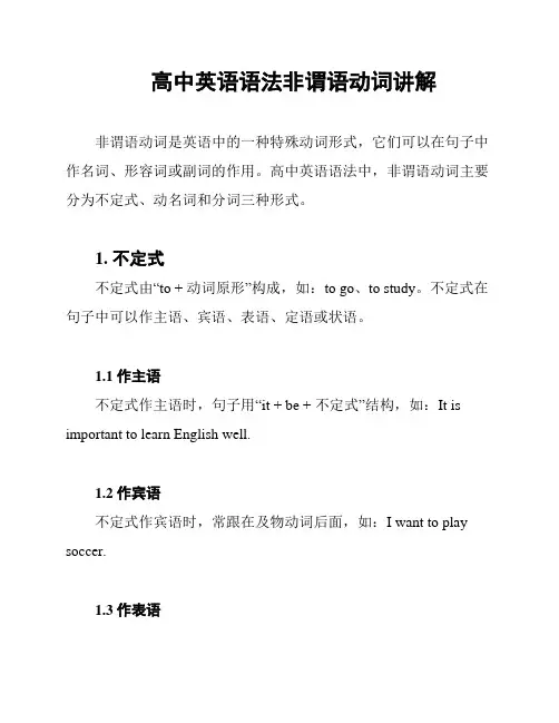 高中英语语法非谓语动词讲解