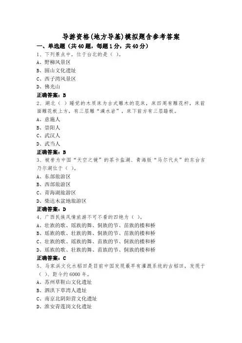 导游资格(地方导基)模拟题含参考答案