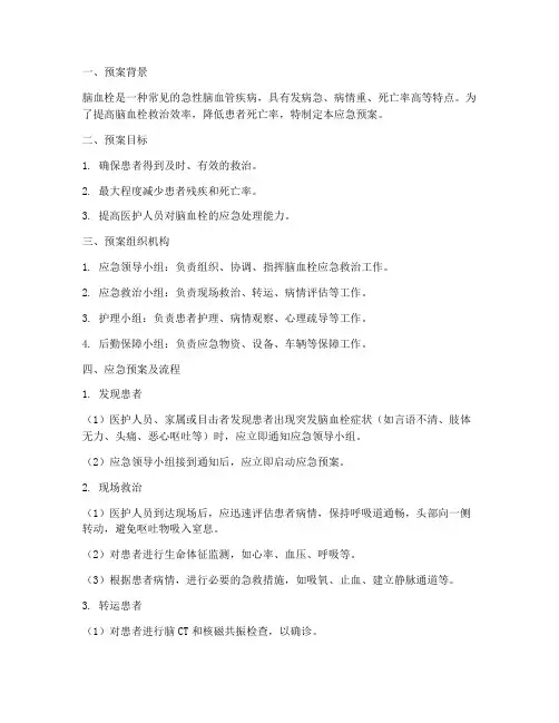 突发脑血栓应急预案及流程
