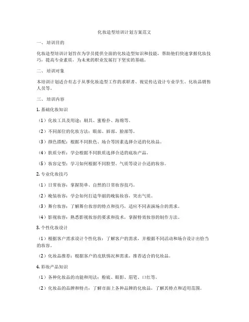化妆造型培训计划方案范文