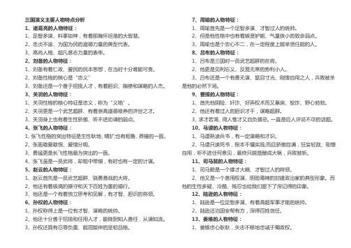 三国演义主要人物特点分析