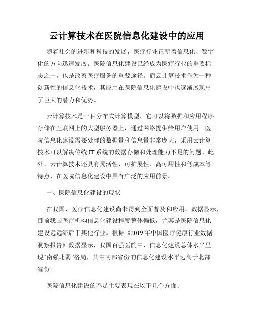 云计算技术在医院信息化建设中的应用
