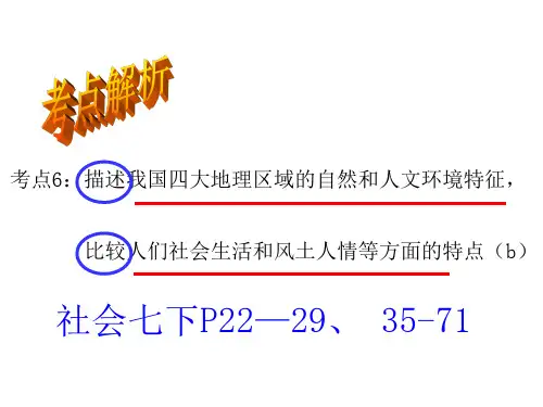 考点6__描述我国四大地理区域的自然和人文环境特征(b)(复习课件)分析
