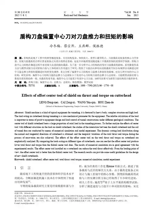 盾构刀盘偏置中心刀对刀盘推力和扭矩的影响