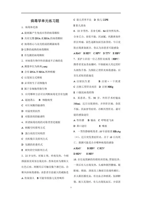 微生物学试题：病毒学单元练习题