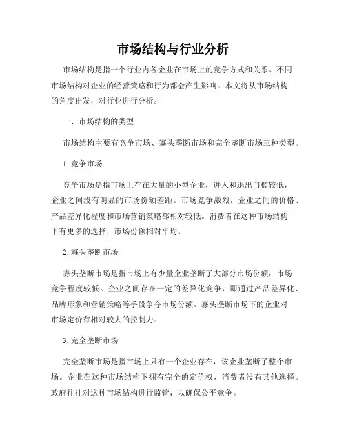 市场结构与行业分析
