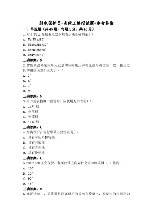 继电保护员-高级工模拟试题+参考答案