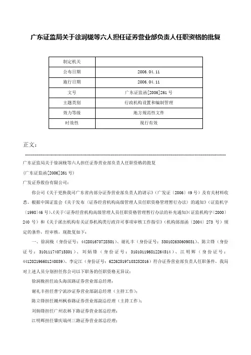 广东证监局关于徐润栊等六人担任证券营业部负责人任职资格的批复-广东证监函[2006]261号